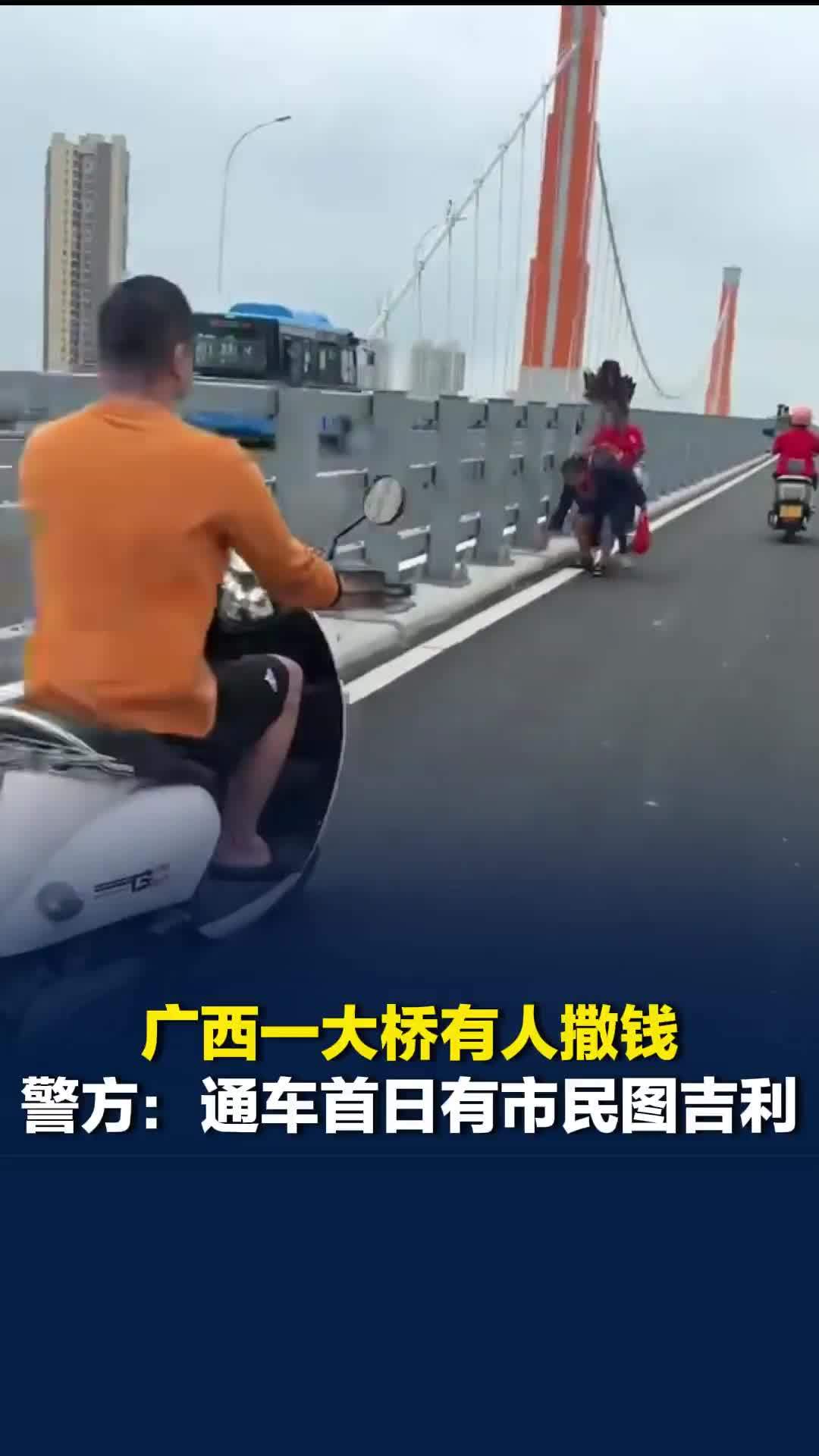 广西一大桥有人撒钱，警方：通车首日有市民图吉利，已巡逻劝阻