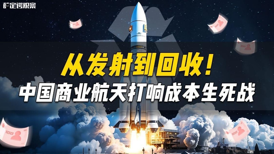 从发射到回收，中国商业航天打响成本生死战