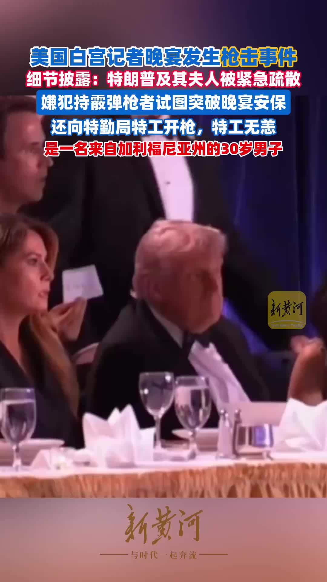 现场画面！美国白宫记者晚宴发生枪击事件，特朗普及其夫人被紧急疏散