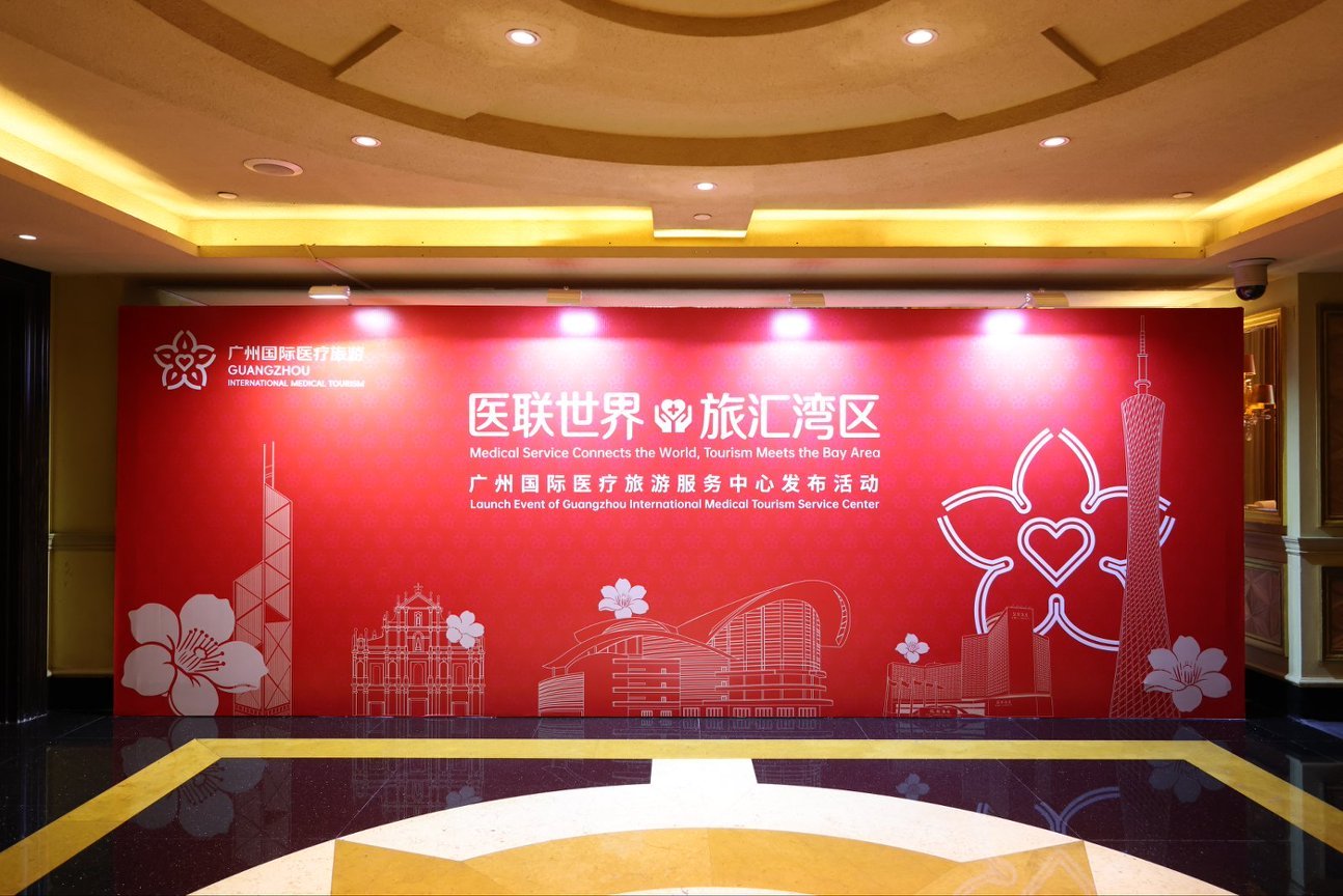 图：广州国际医疗旅游服务中心发布活动