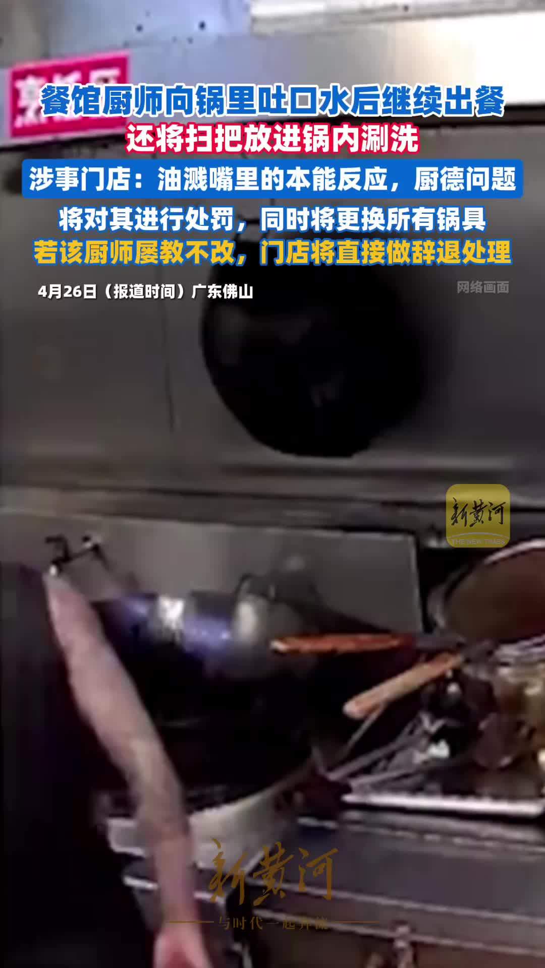 广东佛山一餐馆厨师向锅里吐口水后继续出餐，还将扫把放进锅内涮洗，涉事门店回应