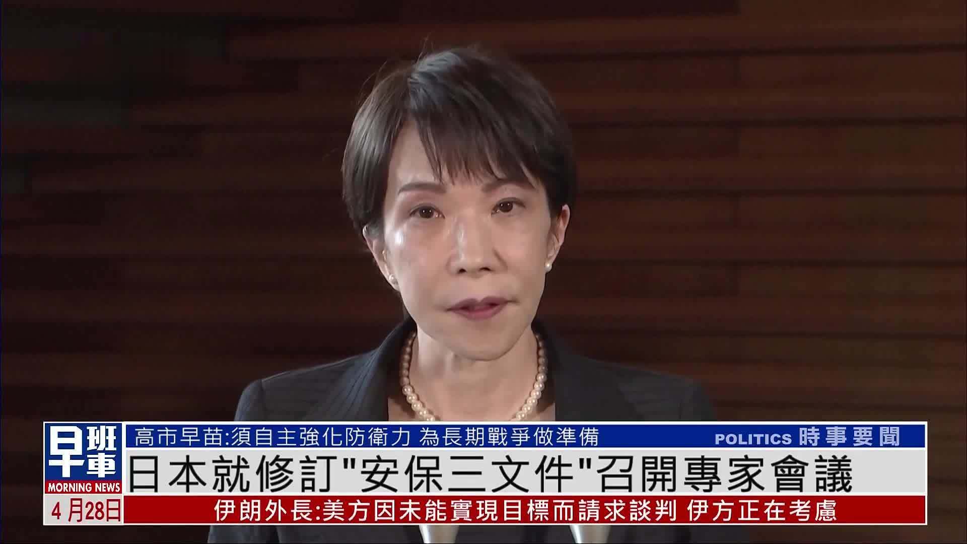 日本就修订“安保三文件”召开专家会议