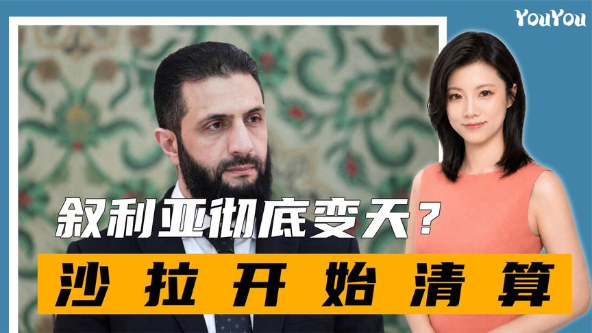 美军撤离后，沙拉开始清算，阿萨德旧部被治罪，以色列更进一步