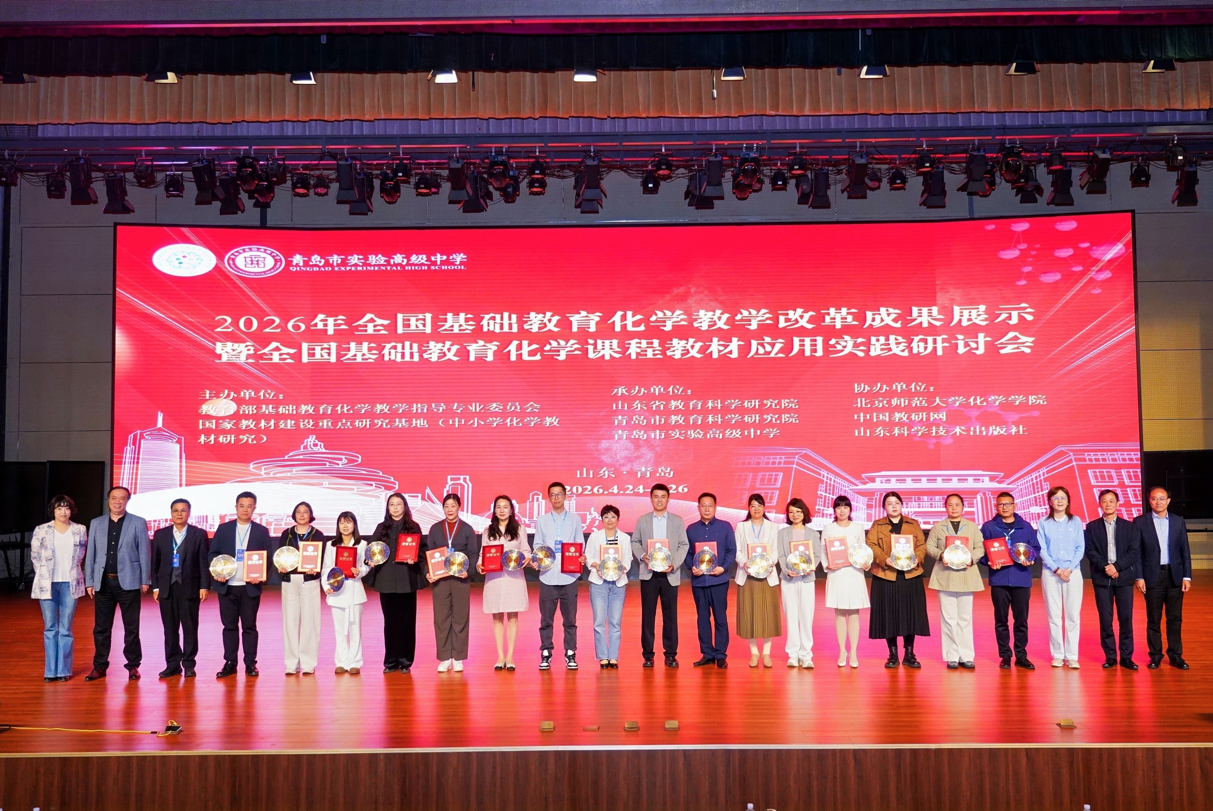 圆满落幕！2026 全国基础教育化学教学改革成果展示研讨会在青岛实验高中收官