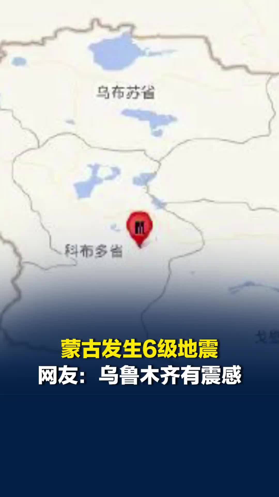 蒙古发生6级地震，震源深度15千米；网友：乌鲁木齐有震感