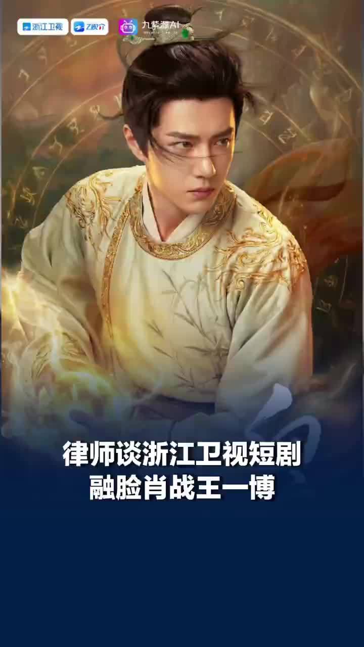 律师谈浙江卫视短剧融脸肖战王一博，律师称AI短剧融脸肖战王一博是侵权