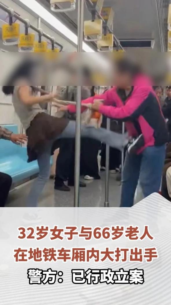 32岁女子与66岁老人在地铁车厢内大打出手，警方：因争抢座位引发肢体冲突，已行政立案