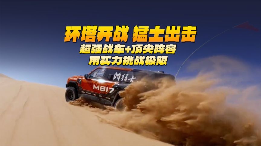 环塔开战，猛士出击！超强战车+顶尖阵容，闪耀中国越野赛场