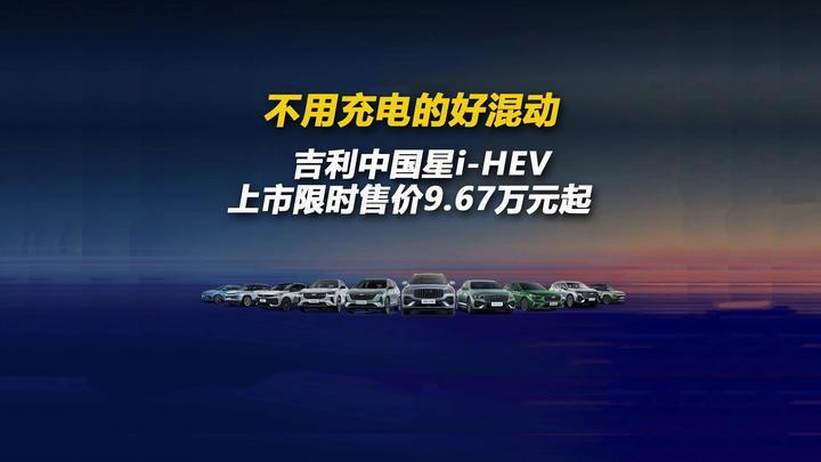 不用充电的好混动 吉利中国星i-HEV上市限时售价9.67万元起