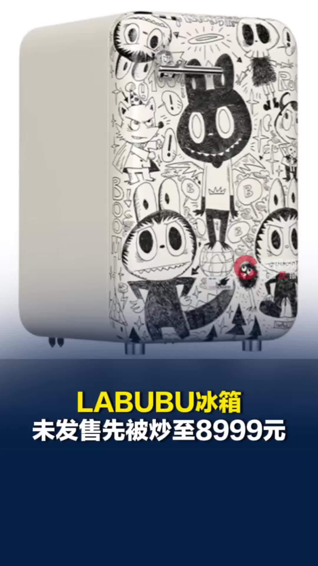 LABUBU冰箱未发售先被炒至8999元，溢价高达50%