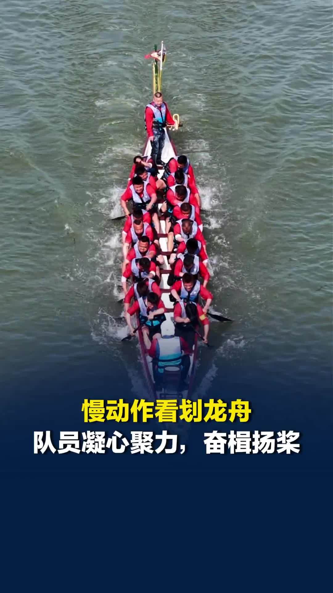 慢动作看划龙舟,队员凝心聚力,奋楫扬桨_凤凰网视频_凤凰网