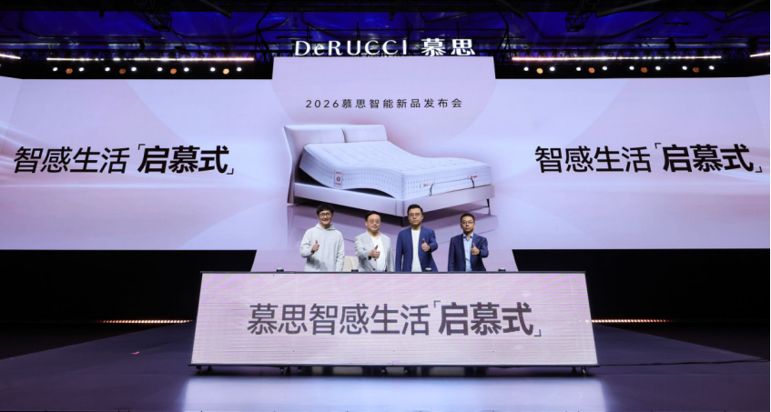 智感生活「启慕式」——2026慕思智能新品发布会