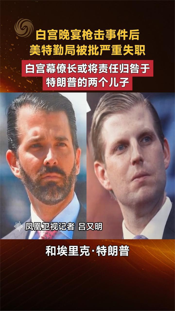 白宫晚宴枪击事件后 白宫幕僚长或将责任归咎于特朗普的两个儿子