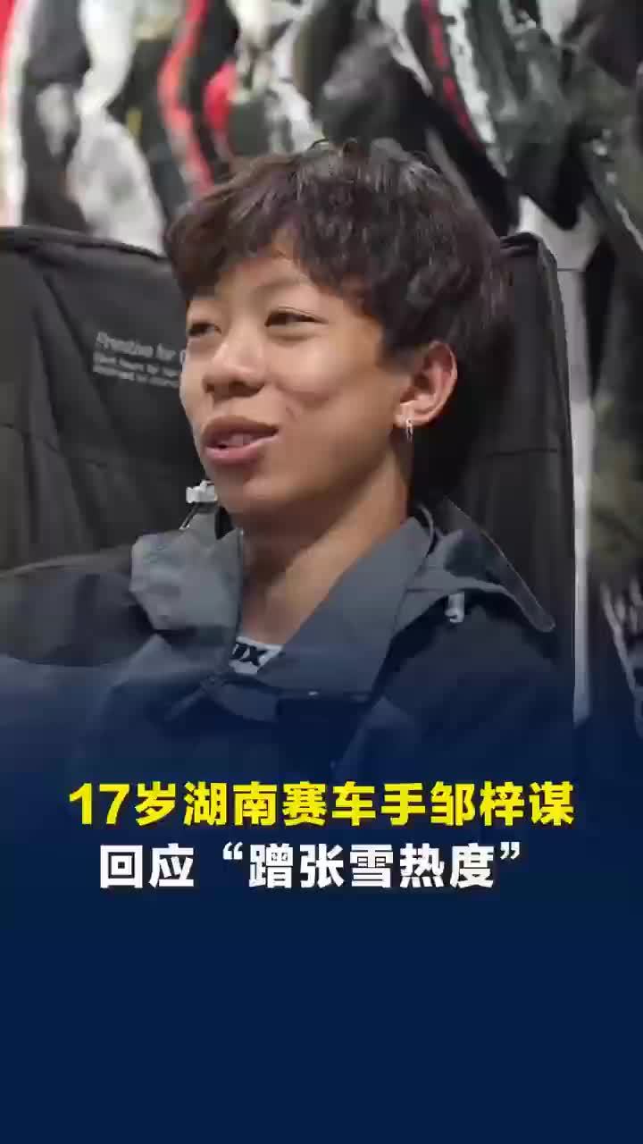 17岁赛车手回应蹭张雪热度：人生中的机会是很少的，只要我达成目标就行
