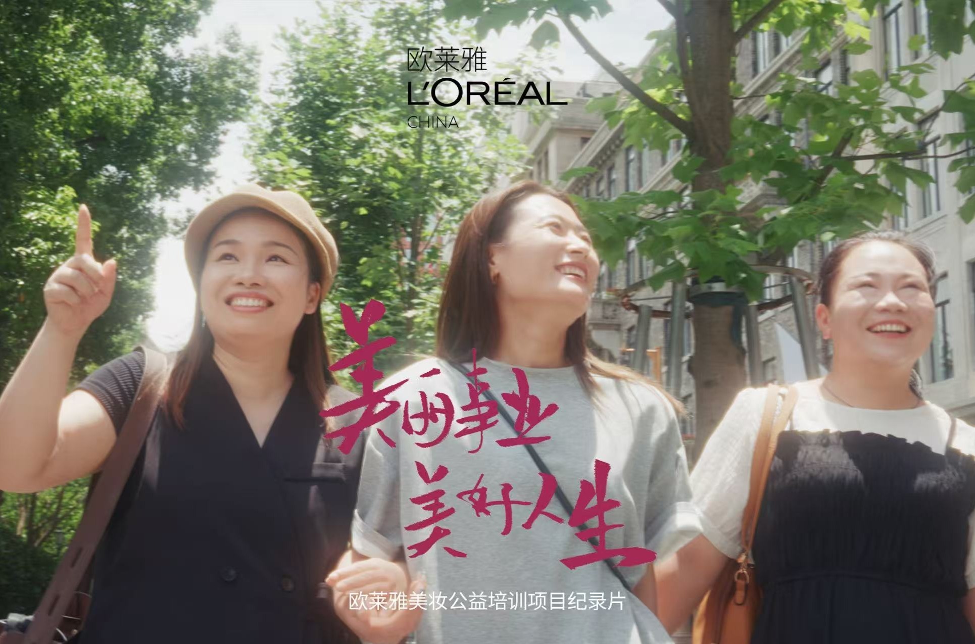 欧莱雅美妆培训公益项目获“她势界·女性成长赋能伙伴”，12年“授渔”1.46万城乡女性