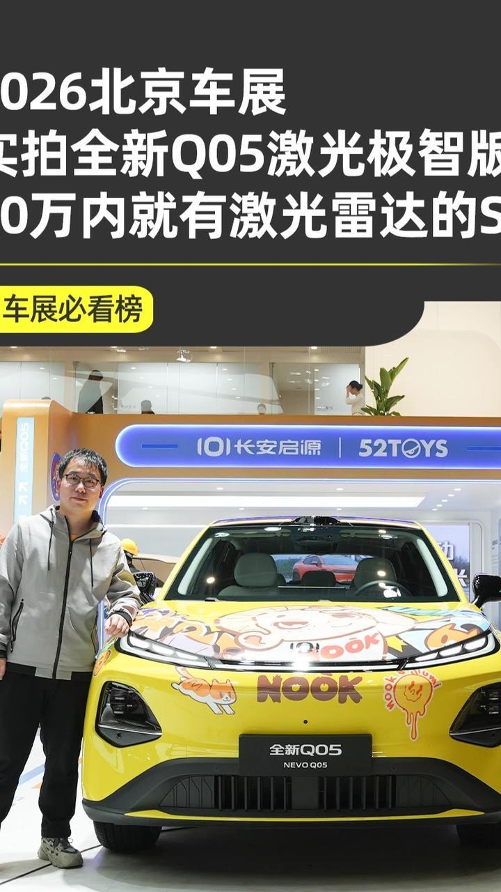 不到10万也能有激光雷达？全新Q05激光极智版太划算了！2026北京车展，我先在来到的是长安启源展台，主要来看看长安启源全新Q05激光极智版，10万内现在也能买到带激光雷达的车型了，这你敢信？#长安