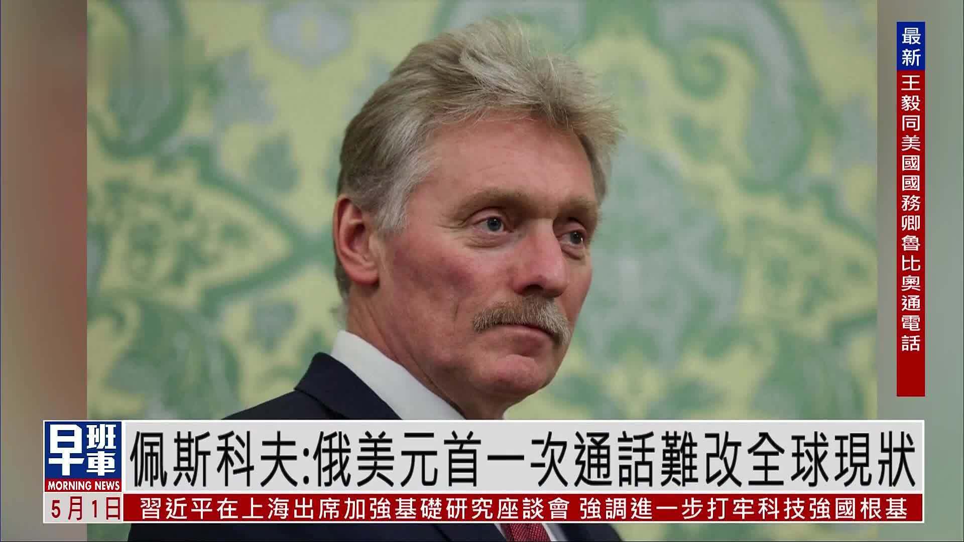 俄总统新闻秘书佩斯科夫：俄美元首一次通话难改全球现状
