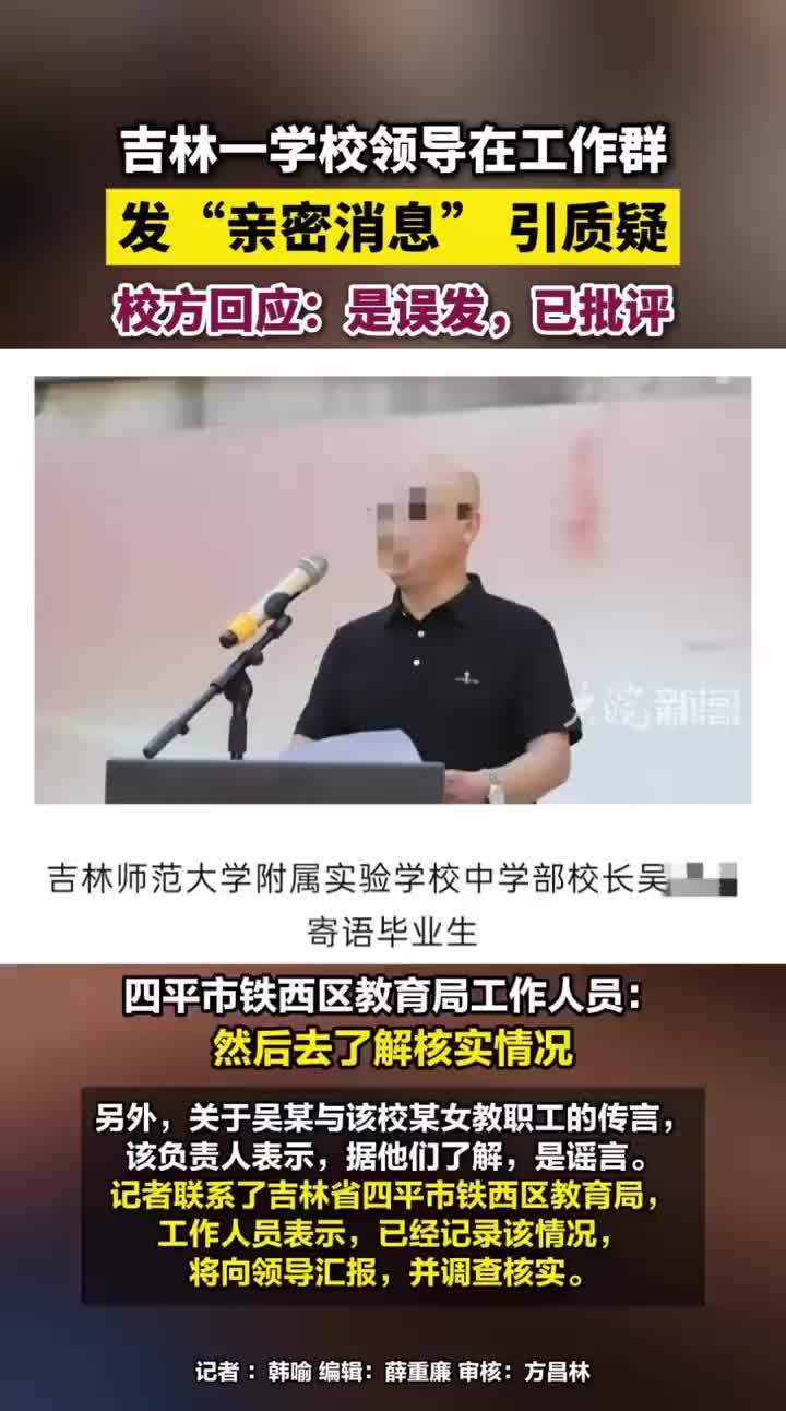 吉林一学校领导在工作群发“亲密消息” 引质疑，校方回应：是误发，已批评近日，一则涉及吉林师范大学附属实验学校领导吴某的聊天记录截图在网上流传，其被指在工作群发布“亲密消息”，引发质疑。4月28日，吉林