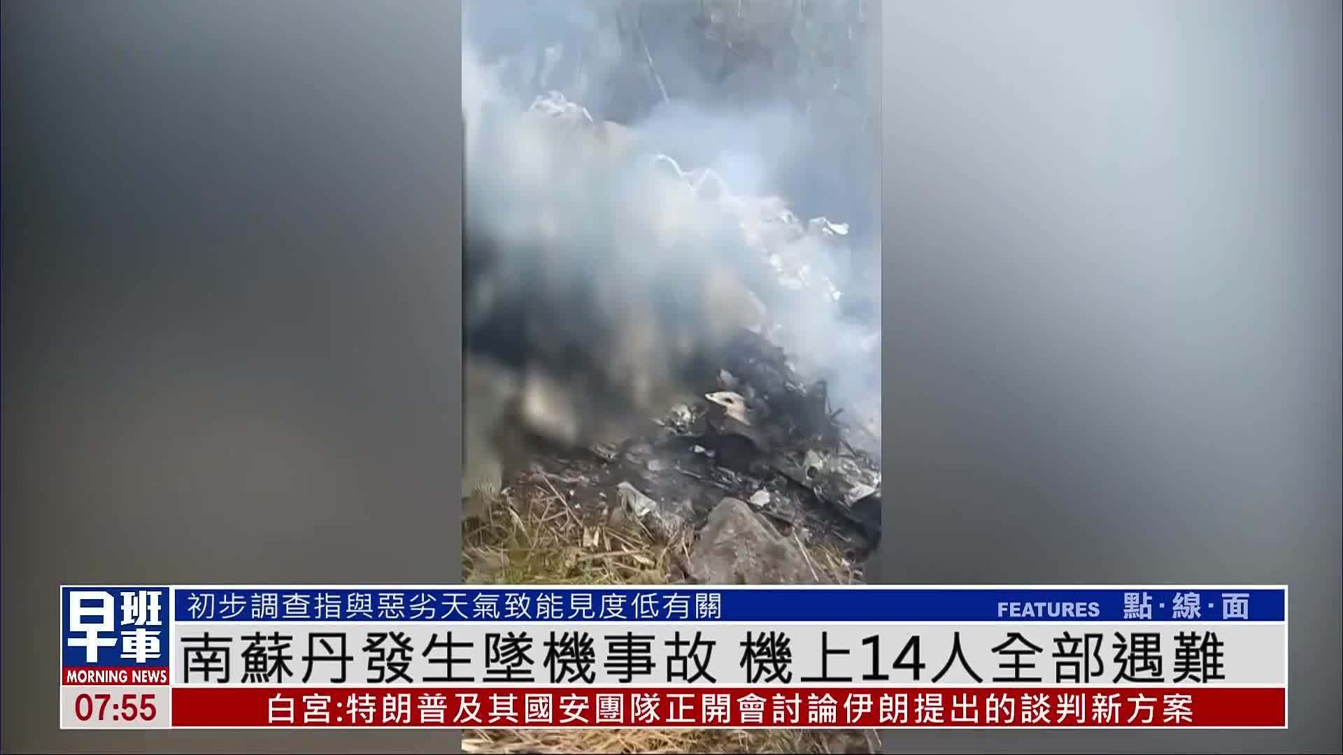 南苏丹发生坠机事故 机上14人全部遇难