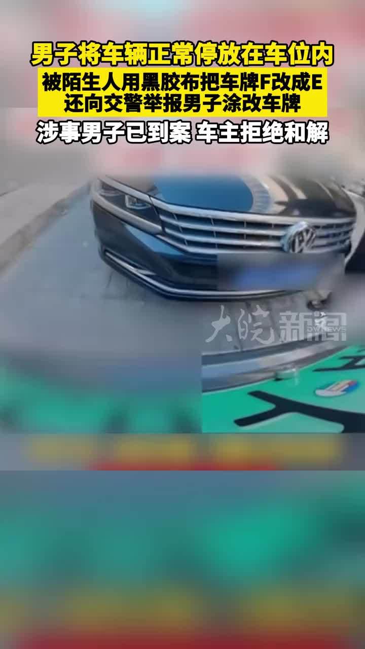 男子将车辆正常停放在车位内，被陌生人用黑胶布把车牌F改成E，还向交警举报男子涂改车牌。涉事男子已到案 车主拒绝和解