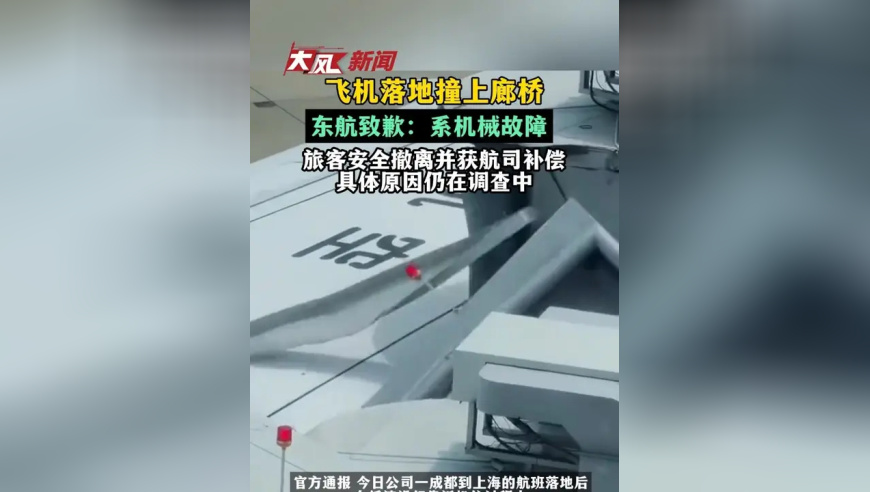 飞机落地撞上廊桥，东航致歉：系机械故障，旅客安全撤离并获航司补偿，具体原因仍在调查中