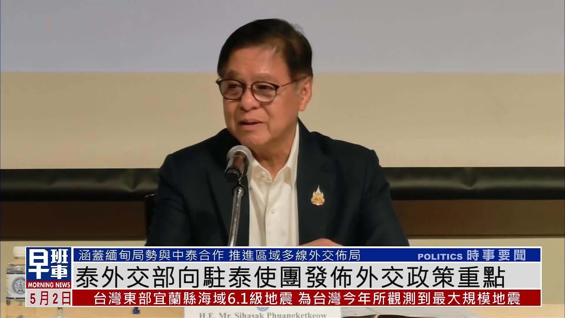 泰国外交部向驻泰使团发布外交政策重点