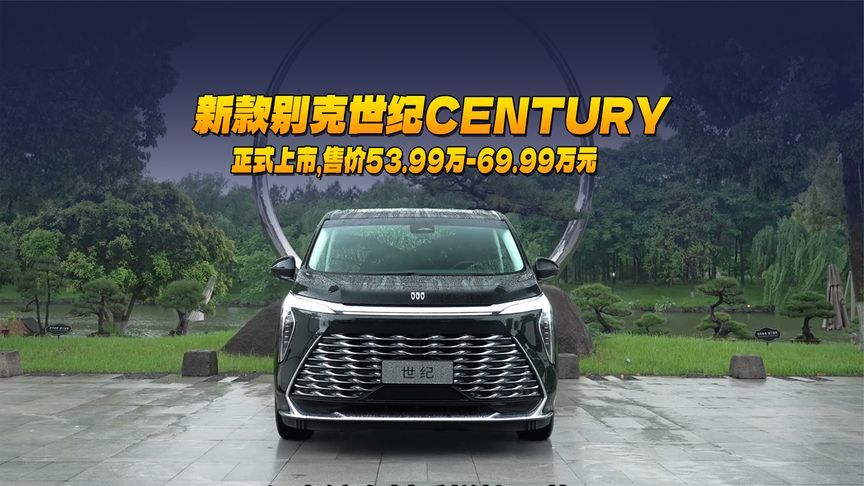 新款别克世纪CENTURY正式上市，售价53.99万-69.99万元