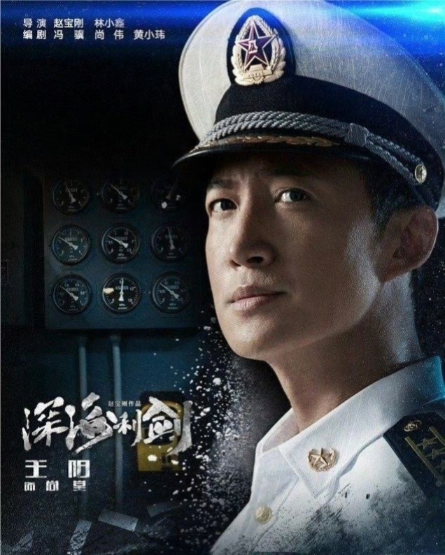 《深海利剑》中，王阳饰演潜艇艇长尚堂。