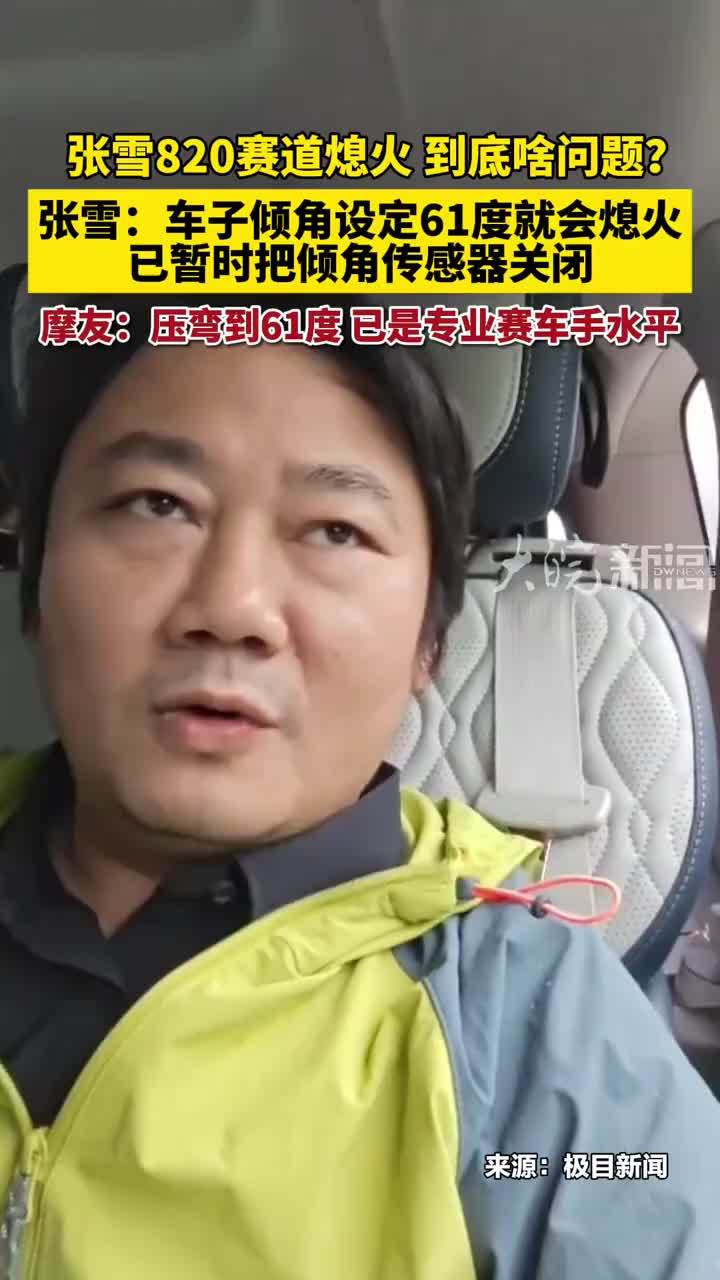 张雪回应“820赛道熄火”：车子倾角设定是61度就会熄火，我们判断为摔车