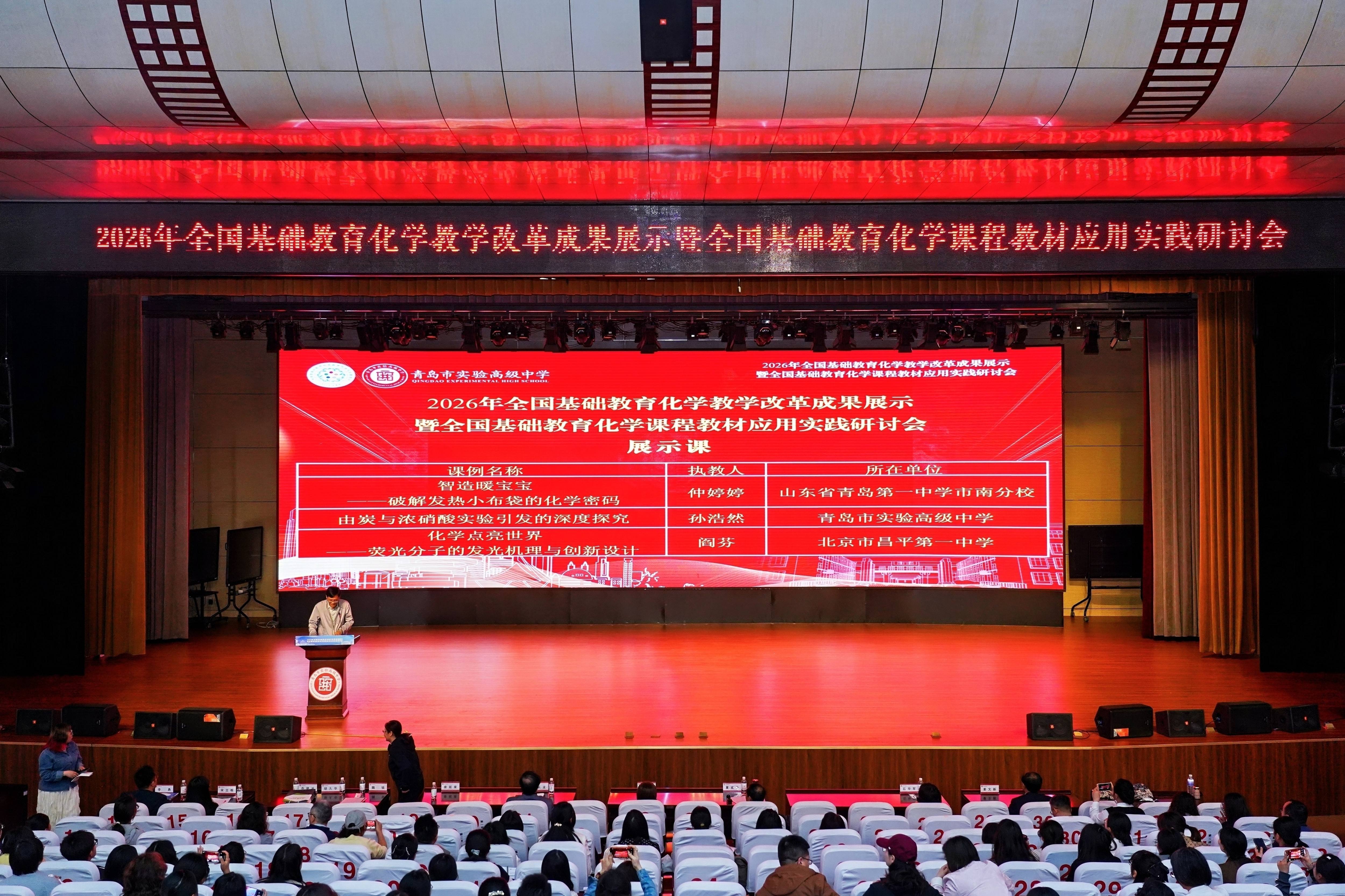 圆满落幕！2026 全国基础教育化学教学改革成果展示研讨会在青岛实验高中收官