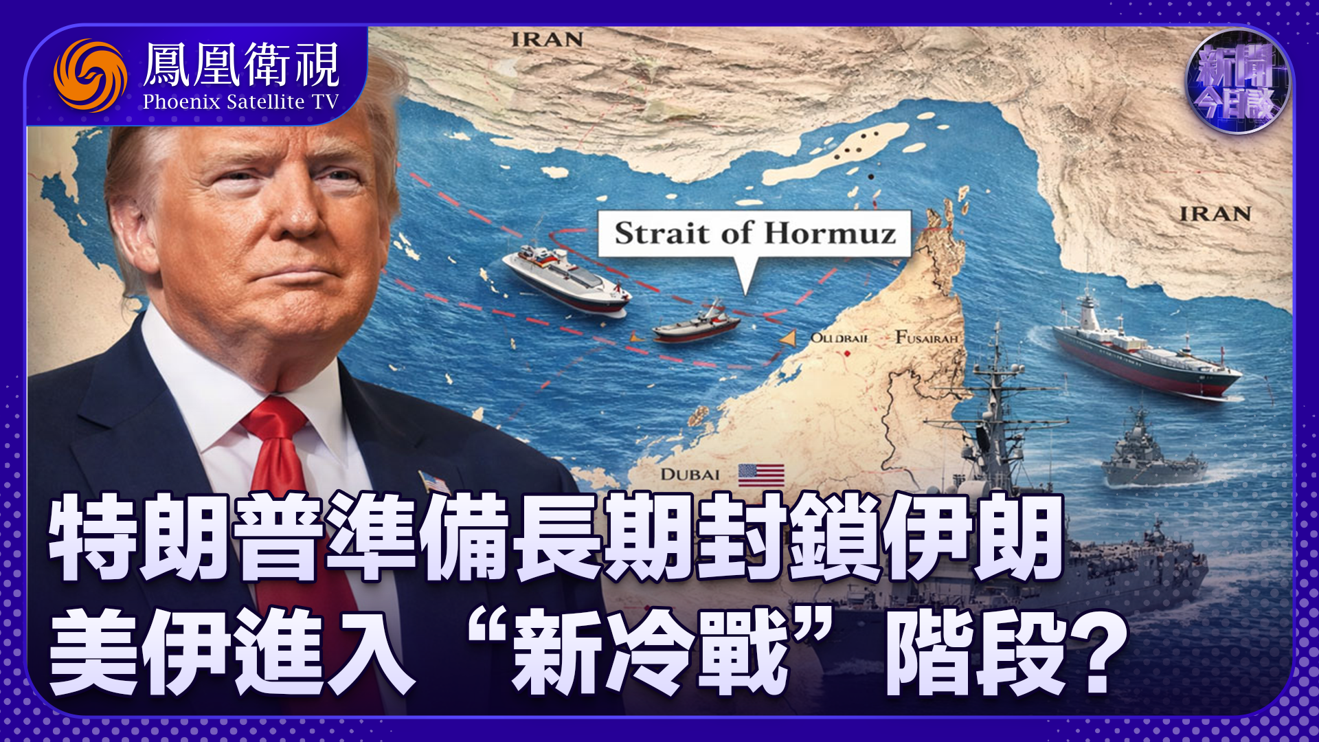 李子昕：特朗普准备长期封锁伊朗 美伊进入“新冷战”阶段？