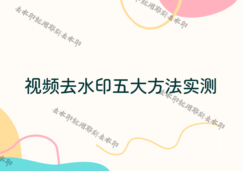 视频去除水印怎么操作？五种方法对比+2026实测工具，让你的素材彻底干净