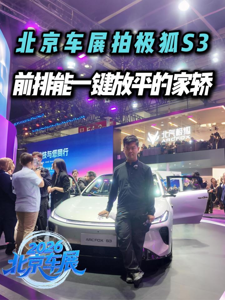 北京车展拍极狐S3：宽绰空间+越级配置，直击家庭用户痛点