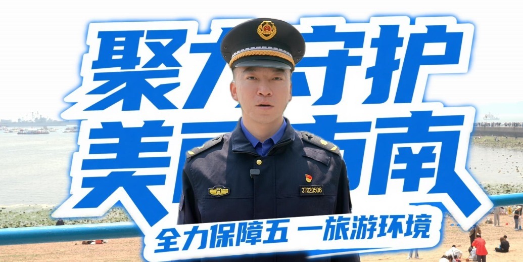 凤凰视频|五一我在岗，守护不打烊！市南全力护航假日旅游秩序