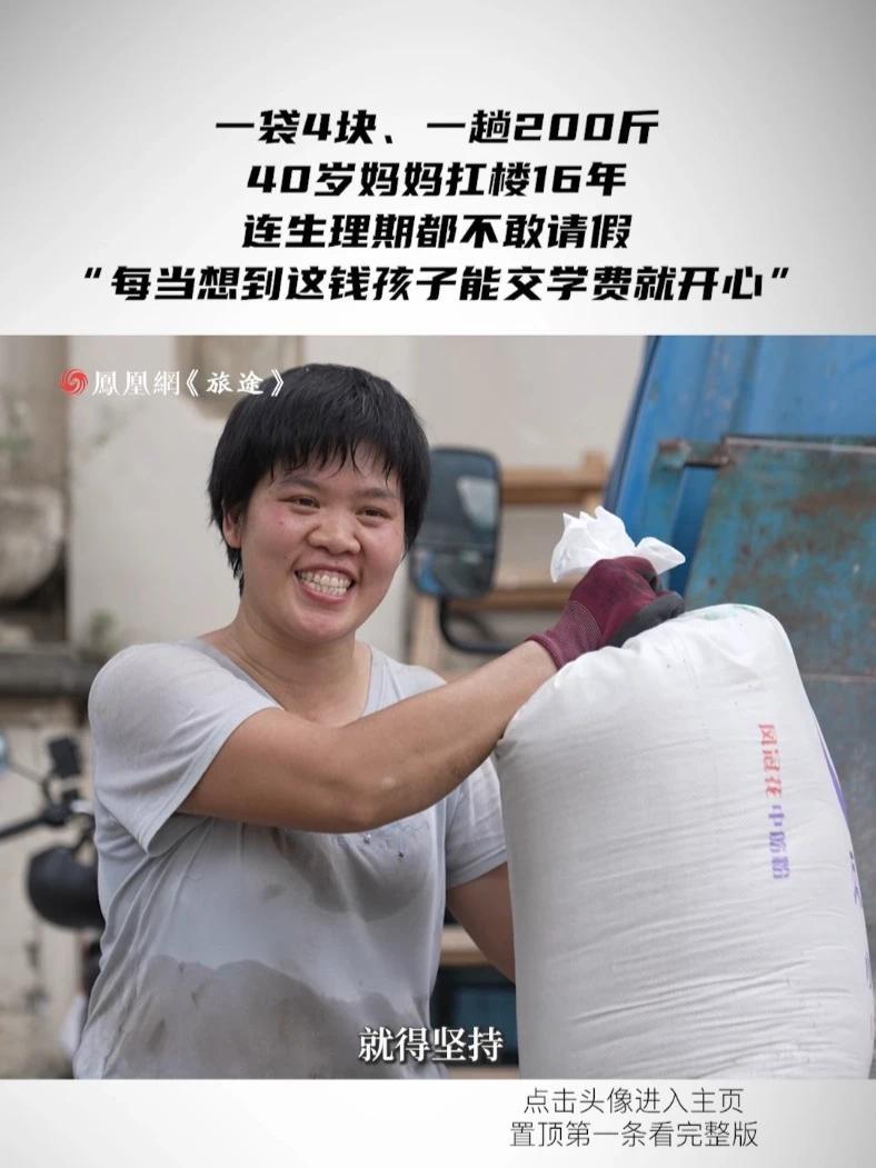 一袋4块、一趟200斤，40岁妈妈扛楼16年，连生理期都不敢请假“每当想到这钱孩子能交学费就开心”#40岁妈妈为供儿女上学扛楼16年#40岁搬运女工扛楼16年月入过万