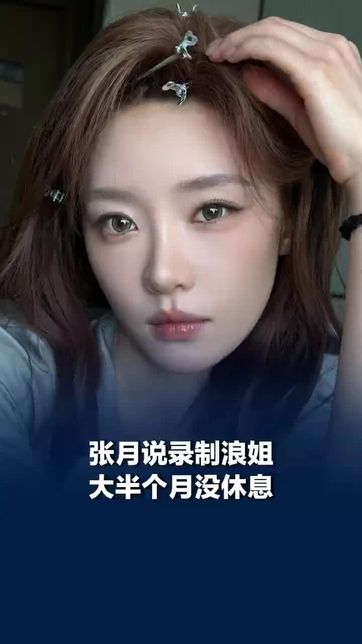 张月录制浪姐大半个月没休息