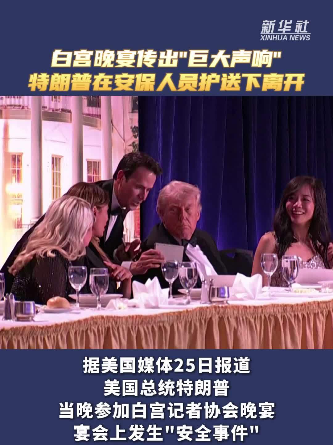 白宫晚宴传出“巨大声响”特朗普在安保人员护送下离开