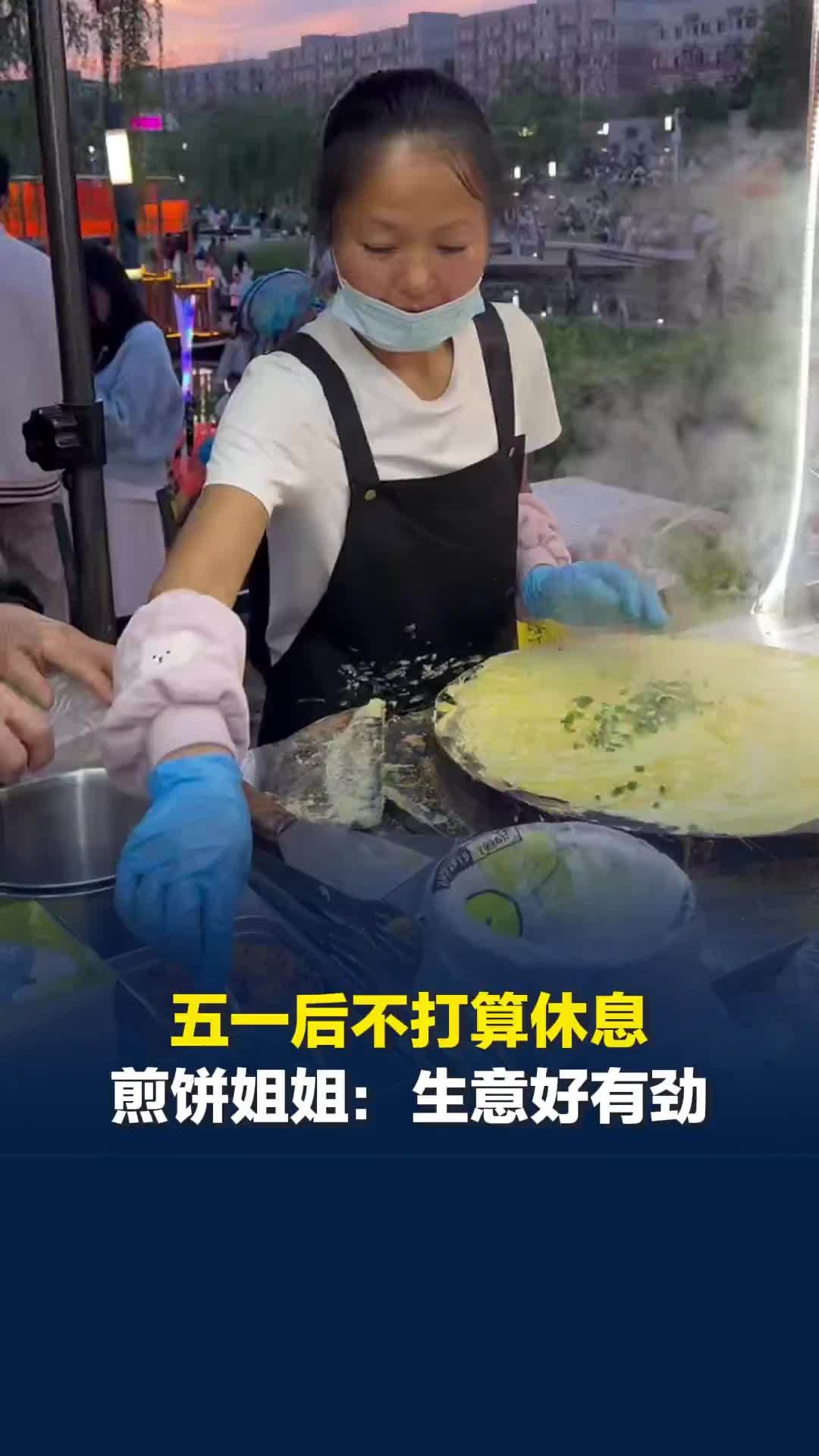 长沙煎饼姐姐五一后不打算休息“摆摊的都这样，睡一觉就好了”，一看生意好就有劲了