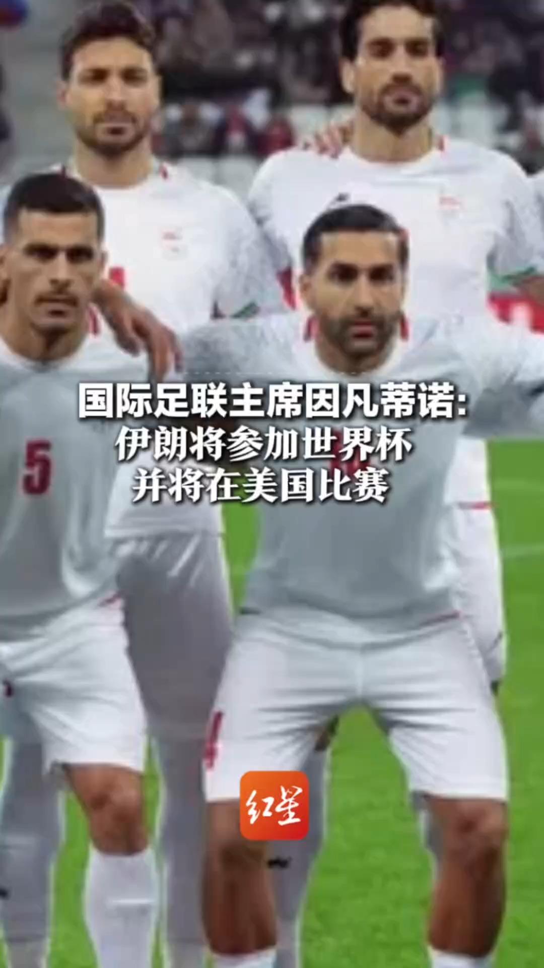 国际足联主席因凡蒂诺：伊朗将参加世界杯   并将在美国比赛