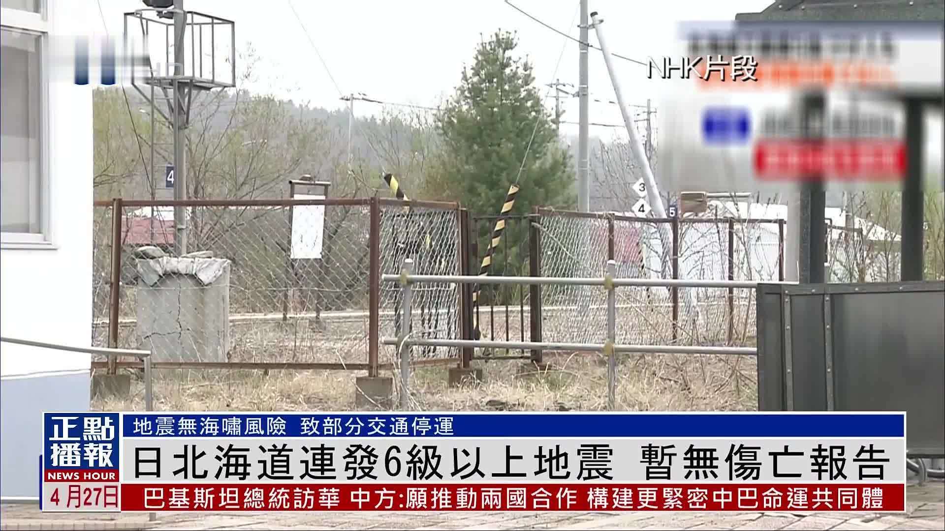 日本北海道连发6级以上地震 暂无伤亡报告