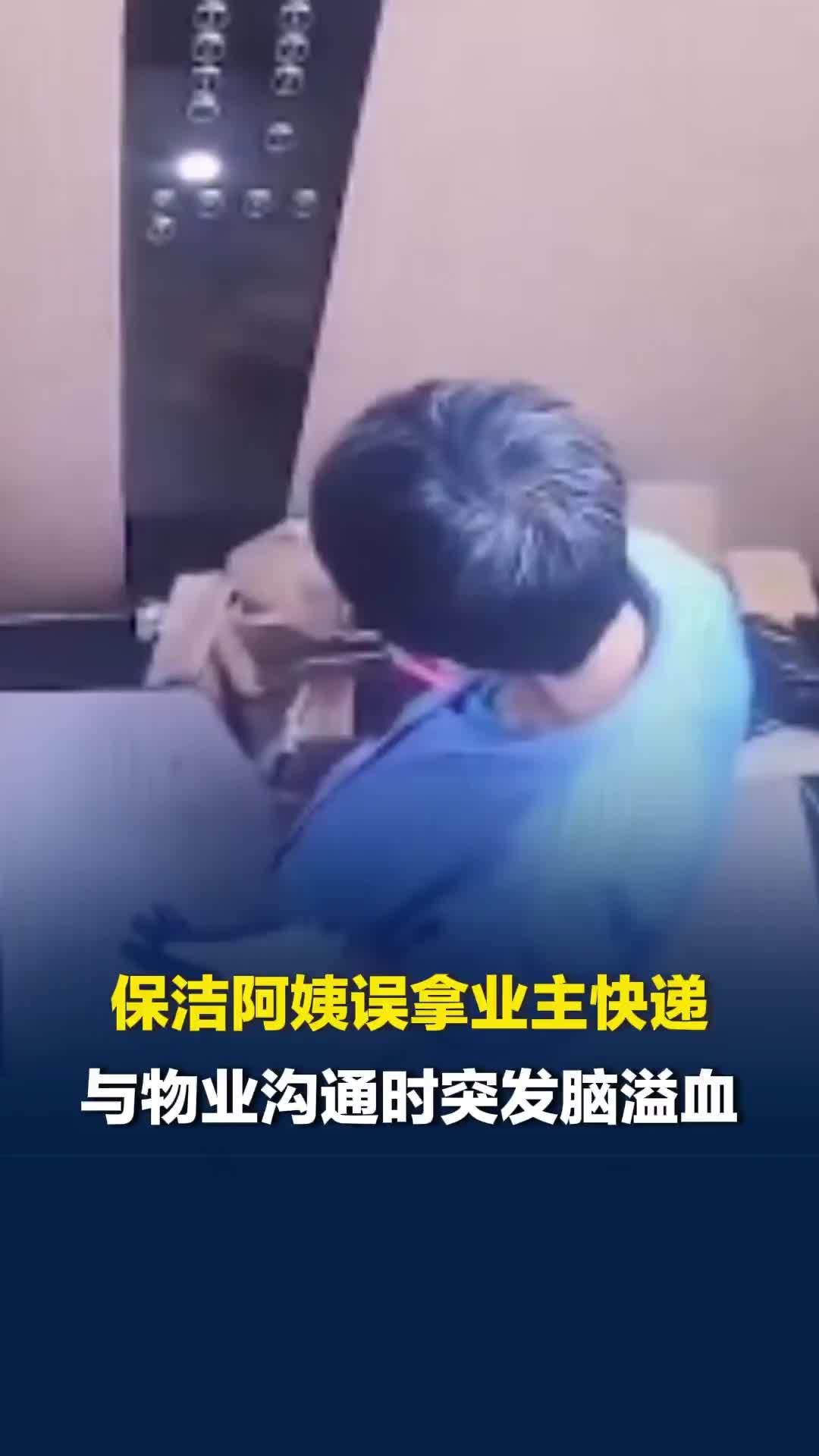 浙江保洁阿姨误拿业主快递，与物业沟通时突发脑溢血送医抢救无效死亡，警方已介入处理