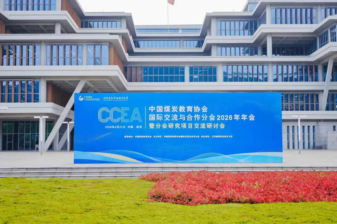 这场年会在江苏建筑职业技术大学举办！28所院校企业共商煤炭教育“出海