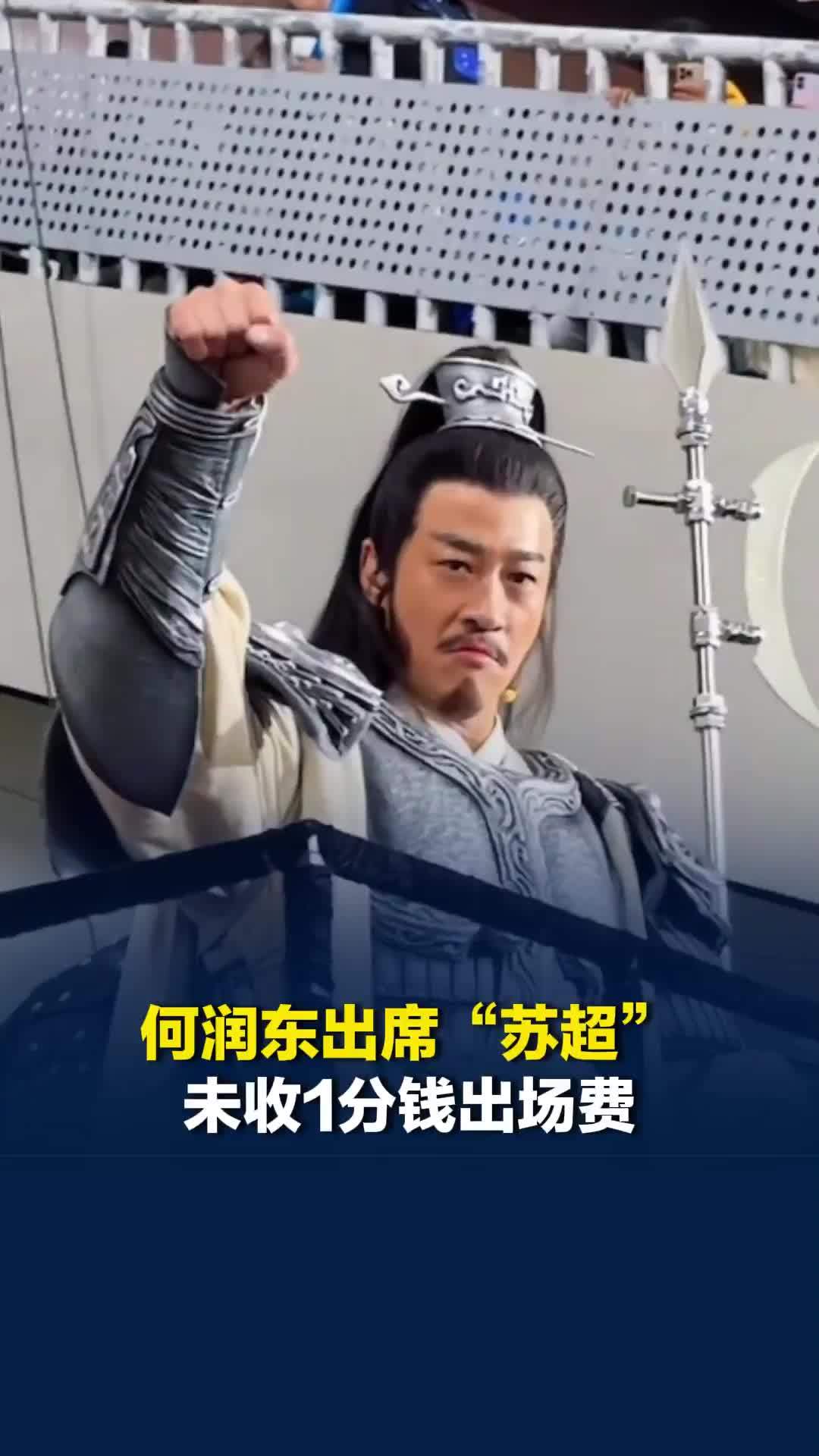 何润东出席“苏超”未收1分钱出场费，当地文旅局：纯属友情演出