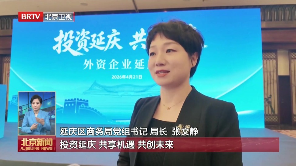 “投资延庆 共创未来”外资企业延庆行活动举办