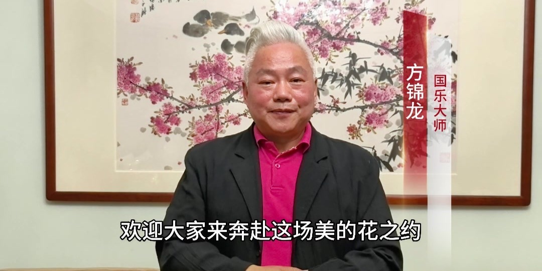 国乐大师方锦龙：奔赴南阳美丽的“花之约” 感受古韵与浪漫