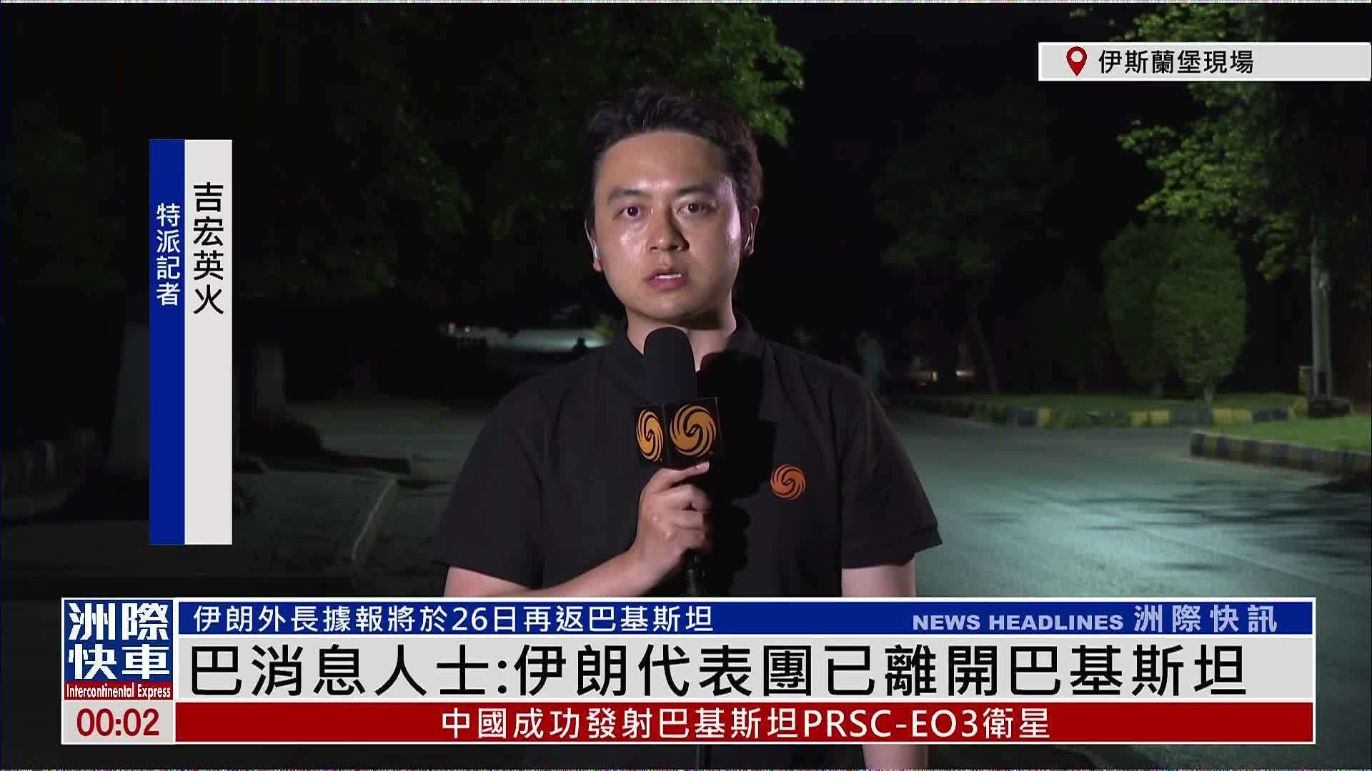 记者连线｜巴消息人士：伊朗代表团已离开巴基斯坦