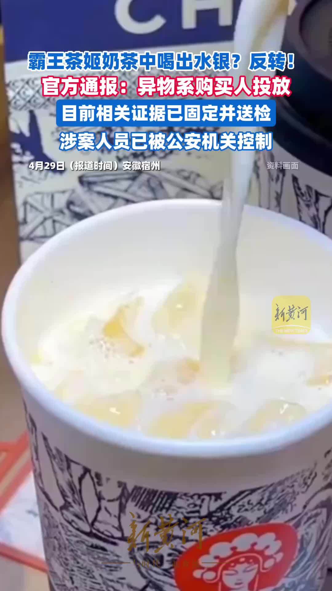 反转！官方通报霸王茶姬奶茶中喝出水银：奶茶中异物系购买人投放