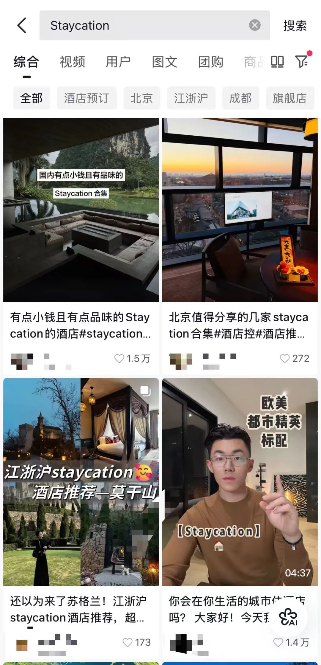▲抖音上Staycation话题下的相关视频