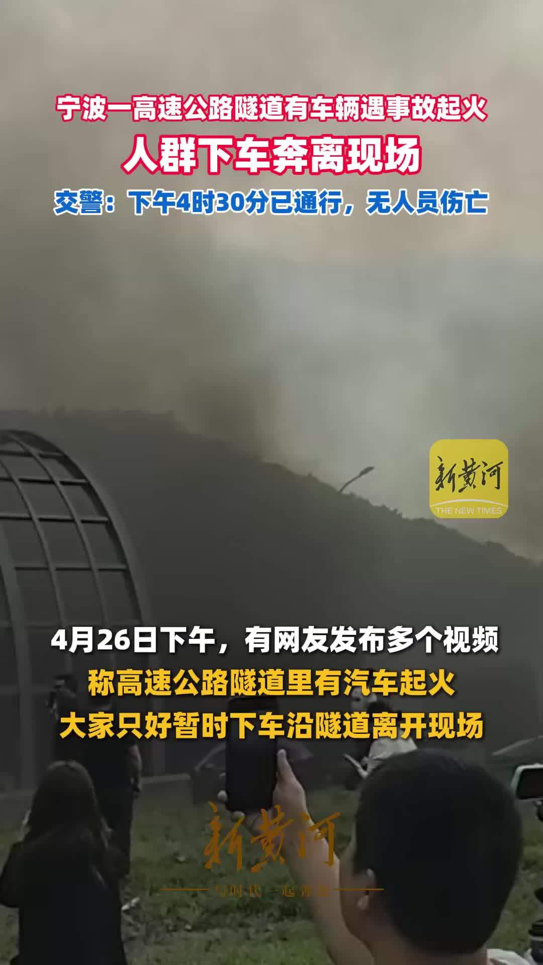 宁波一高速公路隧道有车辆遇事故起火，人群下车奔离现场，交警：下午4时30分已通行，无人员伤亡