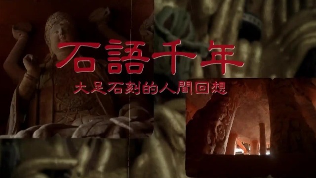 石语千年·大足石刻的人间回想